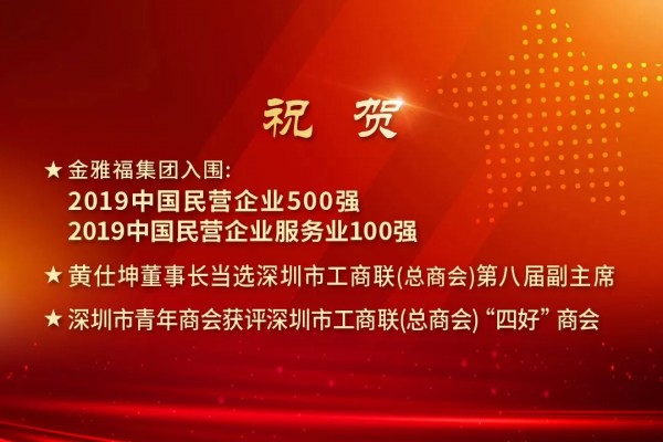 金雅福获颁2019中国民营企业500强以及服务业100强