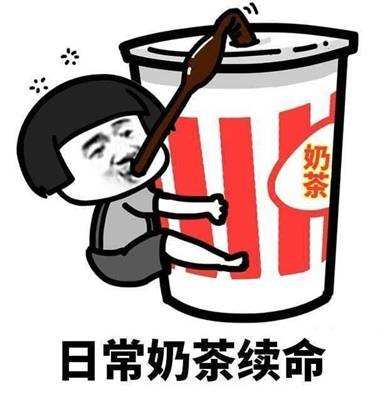 奶茶續(xù)命.jpg