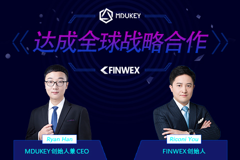 MDUKEY与FINWEX达成全球战略合作.jpg