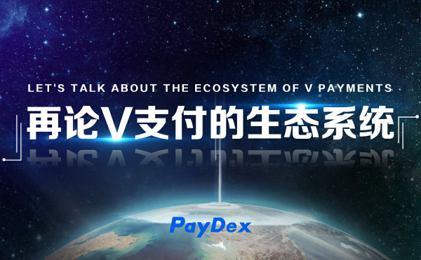 再论paydex（V支付）的生态系统