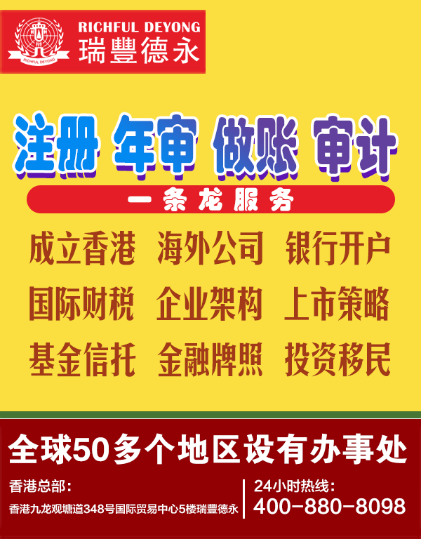 瑞丰德永-最新香港注册设立公司及年审做账报税新规