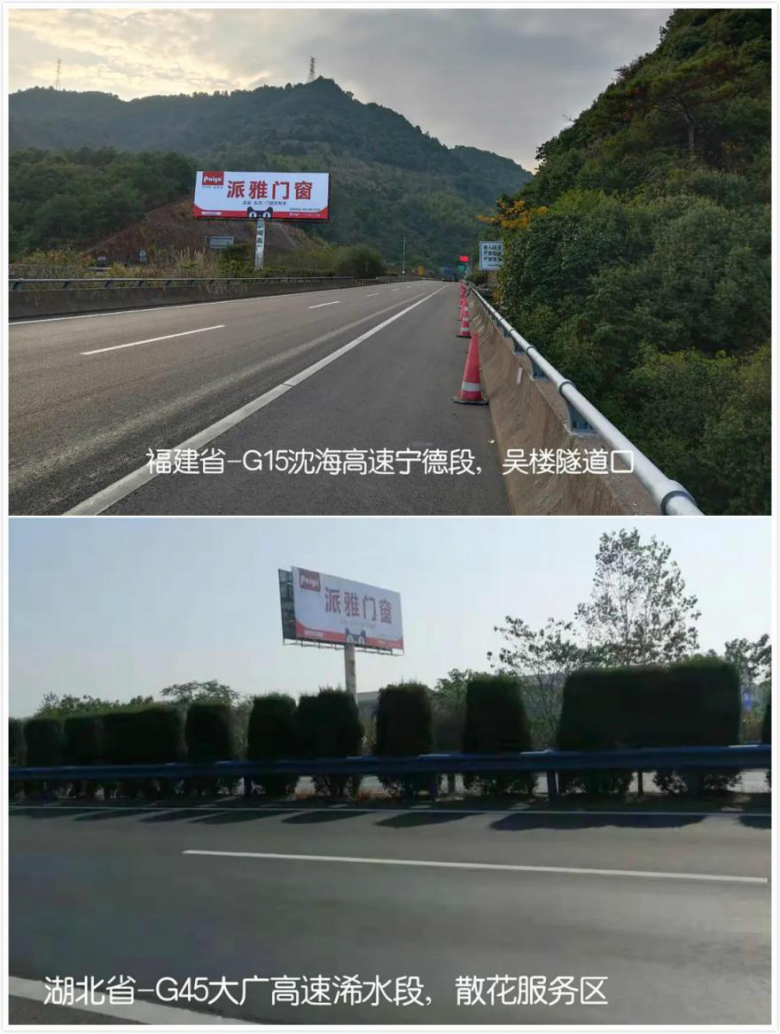 派雅门窗广告亮相福建省和湖北省内高速路