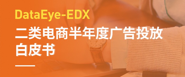 2020二类电商：高峰在投商家涨幅达339%，流量竞争日趋白热化