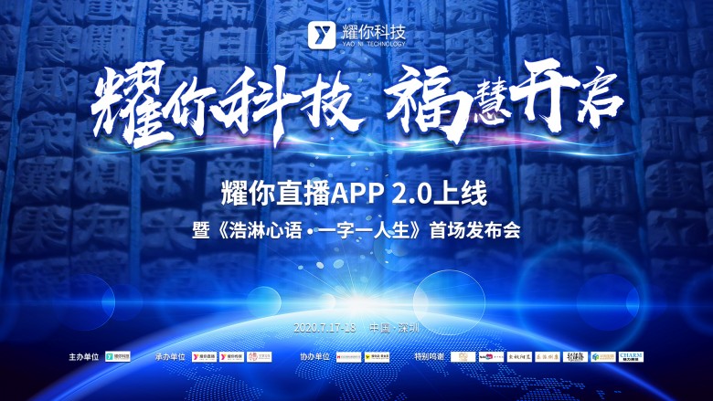 焕新升级 | 耀你科技APP2.0版7.17全球荣耀发布！