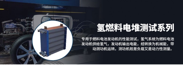 氢燃料电堆测试系列_01.jpg