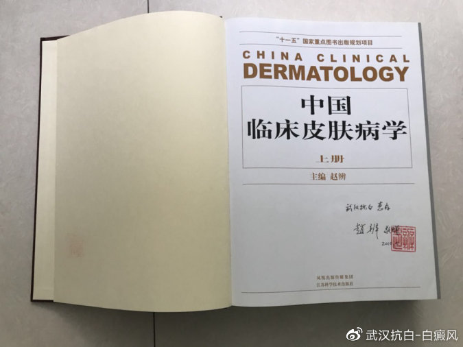 赵辨教授赠与武汉抗白原版签名图书《临床皮肤病学》