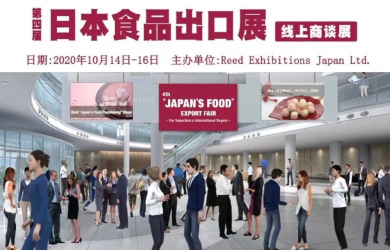 10月,第四届日本食品出口展【线上展会】如约与您相会