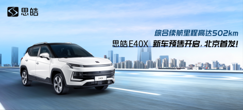 星际战甲SUV思皓E40X开启北京预售 12.99万元起