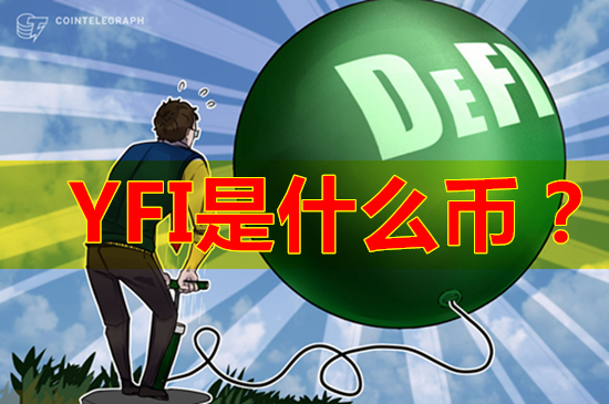 yfi是什么币.jpg