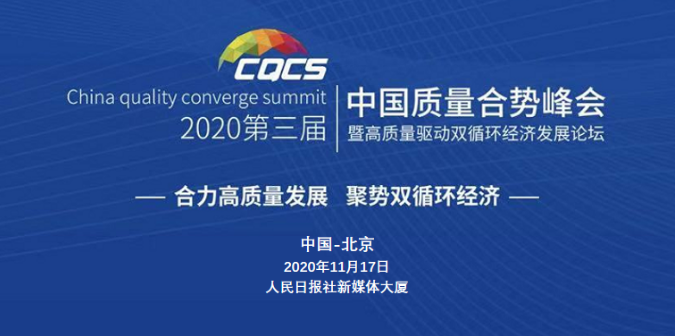和治友德荣获2020中国质量合势峰会社会责任典范企业