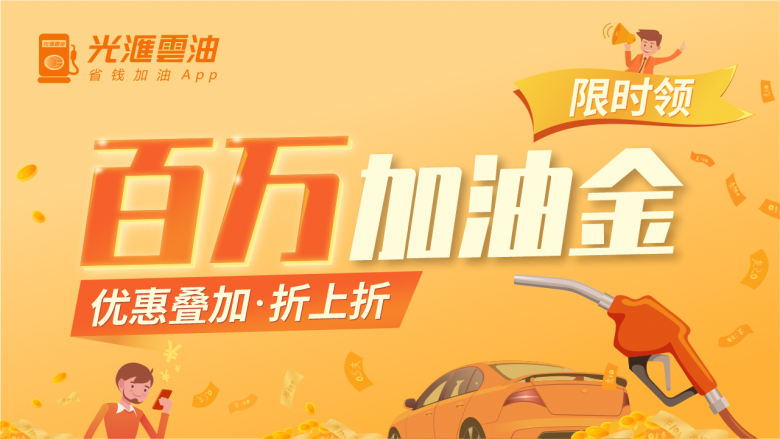 车主速抢,光汇云油的10元加油金来了,人人有份!