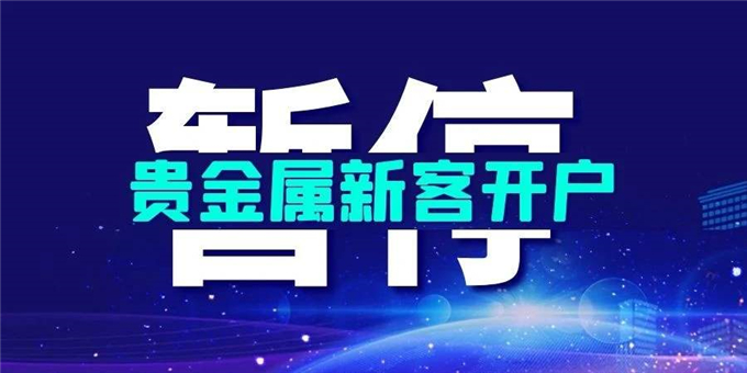 国内多家银行暂停办理贵金属开户，投资者还能炒黄金吗？