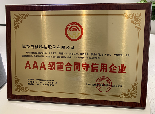 博锐尚格连续六年获评AAA级重合同守信用企业