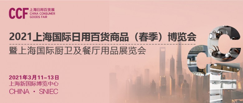 蓄势待发：CCF 2021上海日用百货春季展，明年三月 上海见！