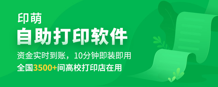 高校打印市场趋势以自助打印为重，一份适合传统打印店升级的解决方案6.jpg