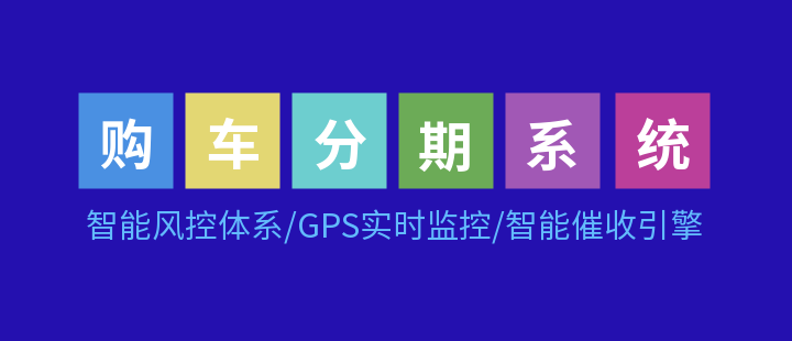 汽车消费需求继续扩大 互融云分期购车系统助力企业高质量发展