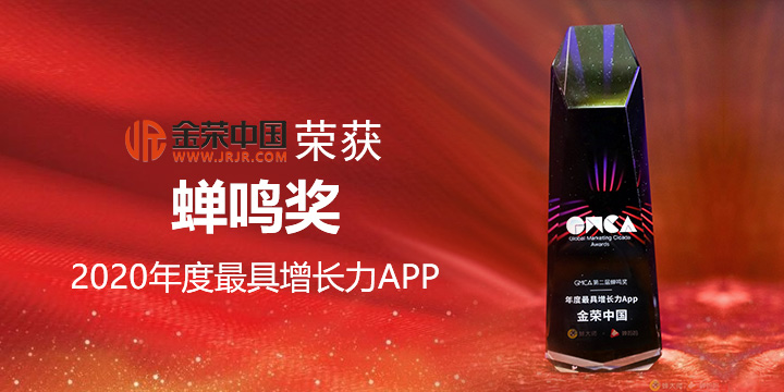 金荣中国荣获第二届蝉鸣奖“年度最具增长力App” 助力品牌加速成长