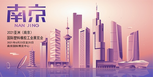 南京国际博览中心与群益股份正式签署2021亚洲南京橡塑展举办合作协议