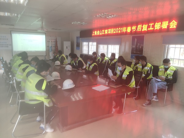 华东分公司上海金山正荣项目开展复工复产动员大会