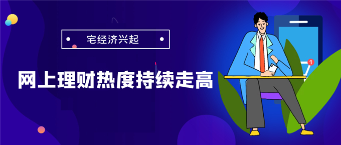 网上理财热度持续走高，交易平台选择有门道