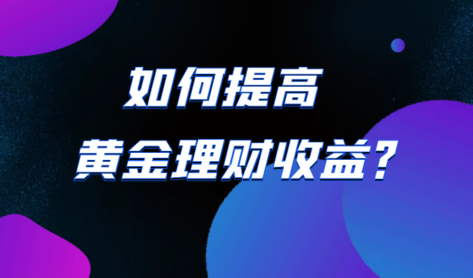 黄金也有投资成功的盈利法则，好的平台等于成功了一半