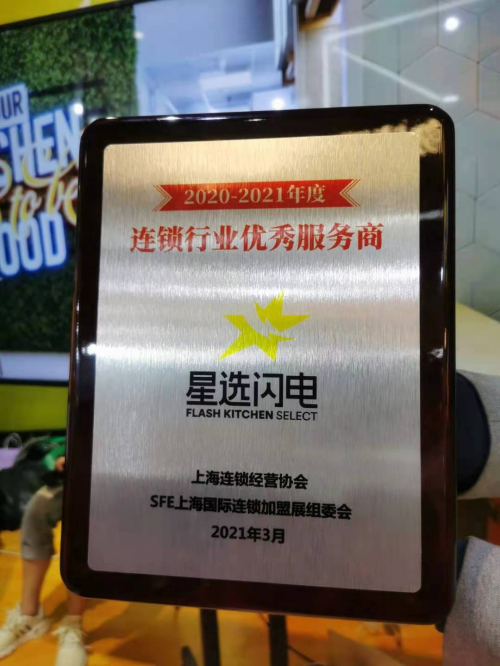 星选闪电获上海国际连锁加盟展（SFE） “优秀服务商奖”