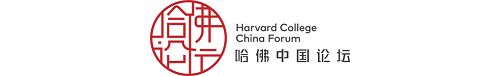 重建互信，共迎变局：2021哈佛中国论坛重磅来袭！