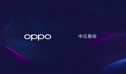 中元易尚与OPPO开展5G无线数据产品合作，助力移动互联领域数智化发展
