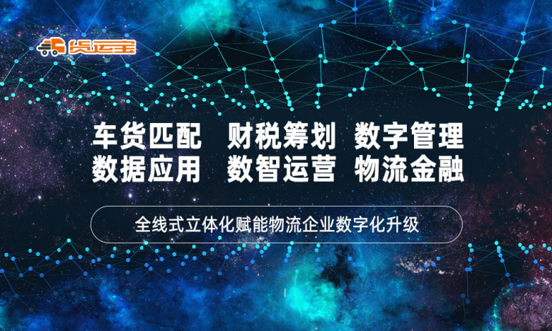 智慧物流未来可期货运宝携手物流企业共赢发展新机遇