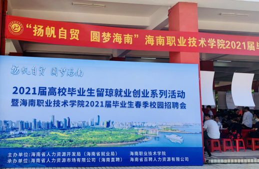 琼中县就业招聘进校园活动在海南职业技术学院顺利开展