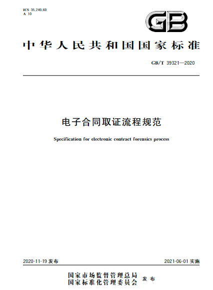 法大大参编《电子合同取证流程规范》正式施行