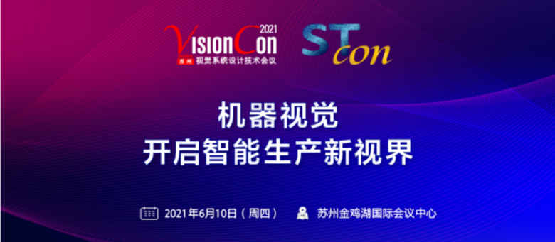 立仪科技亮相VisionCon 2021，把握市场机遇探索破局之路