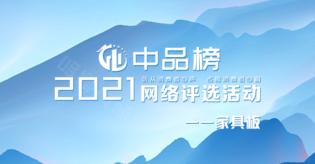 听从消费者心声，占据消费者心智。7月12日，2021年“中品榜”网络评选活动伴随着榜单的发布正式落下帷幕。本次评选活动旨在通过让消费者投票的方式，增加品牌方、消...