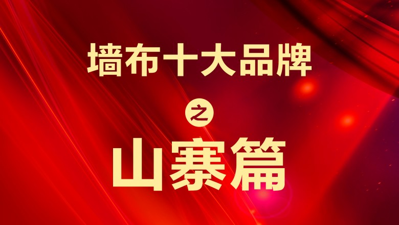 墙布十大品牌之山寨篇！你已经买了假货你知道吗？俗话说有人的地方就有江湖，有江湖的地方就不缺“山寨”。墙面装饰材料虽然是一个很细分的行业领域，仍然有很多“李鬼”横...