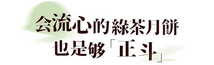 绿茶、榴莲、芝麻，奶黄，流心月饼可以有多少种口味？