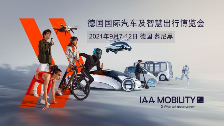 IAA Mobility首次亮相慕尼黑，向全球展示移动出行的未来