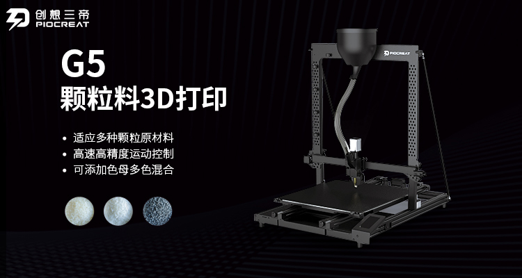 创想三帝：颗粒物3D打印机G5火热开售，引领高端智造新发展