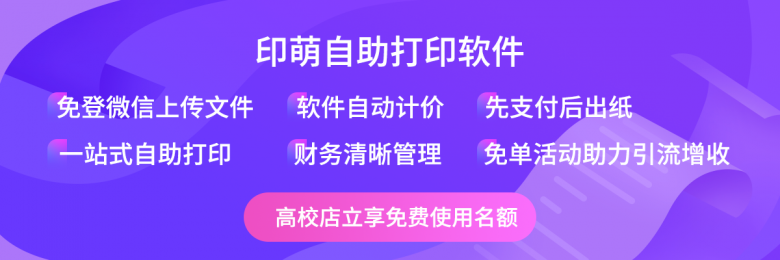 高校打印店无人自助打印转型升级，印萌自助打印助您一臂之力3.png