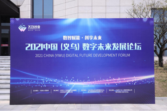 2021 中国（义乌）数字未来发展论坛在中国义乌顺利召开