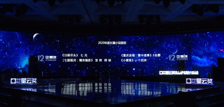 华语科幻星云奖2020年度长篇小说银奖1.jpg