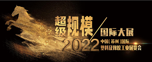 2022苏州国际塑料及橡胶展斩获超大规模 中央媒体报道之后走红网络