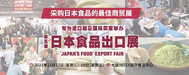 大阪11月17日-19日举办第五届日本食品出口展，采购日本食品的最佳商贸展
