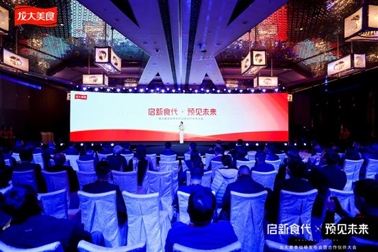 龙大美食“启新食代 预见未来”战略发布会暨合作伙伴大会在上海开幕