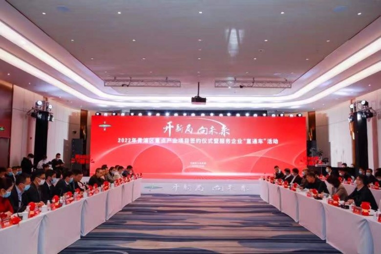上海青浦2022年“开新局，向未来”重点项目签约仪式