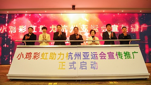 小鸡彩虹助力杭州亚运会宣传推广捐赠仪式暨启动活动顺利举行