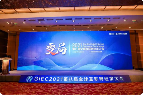 中国著名互联网专家、法学家叶军应邀出席2021第八界全球互联网经济大会
