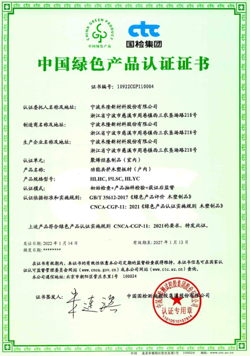 禾隆新材成为木塑行业首批中国绿色产品认证企业