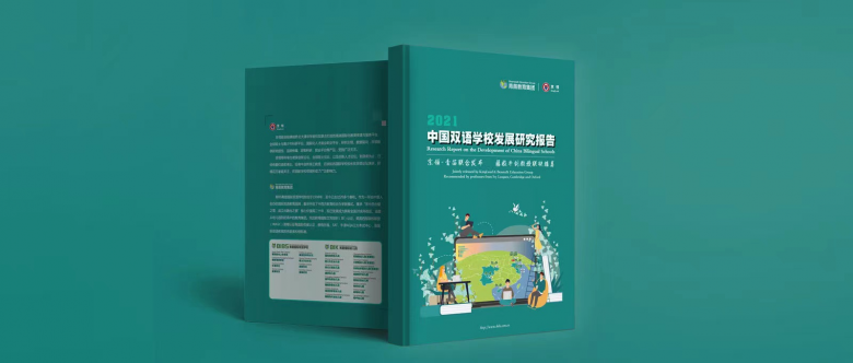 基业长青，引领未来｜京领-青苗联合发布《2021中国双语学校发展研究报告》