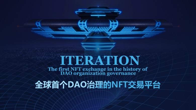 重磅：Iteration的崛起會挑動全球NFT的新高度