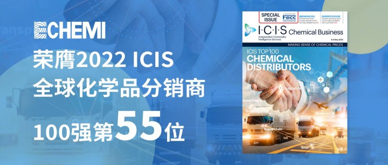 ECHEMI 2022逆势增长 跻身ICIS最新全球化工分销百强TOP55